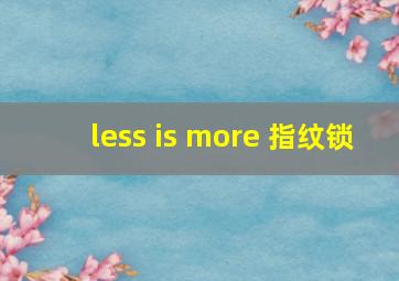 less is more 指纹锁